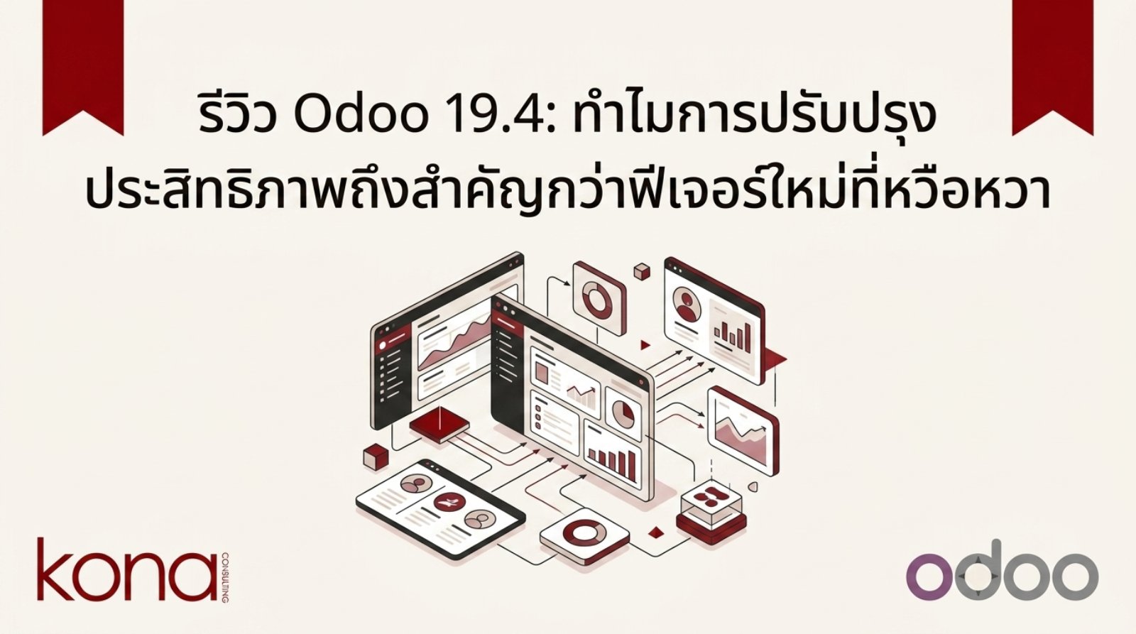 รีวิว Odoo 19.4: ทำไมการปรับปรุงประสิทธิภาพถึงสำคัญกว่าฟีเจอร์ใหม่ที่หวือหวา
