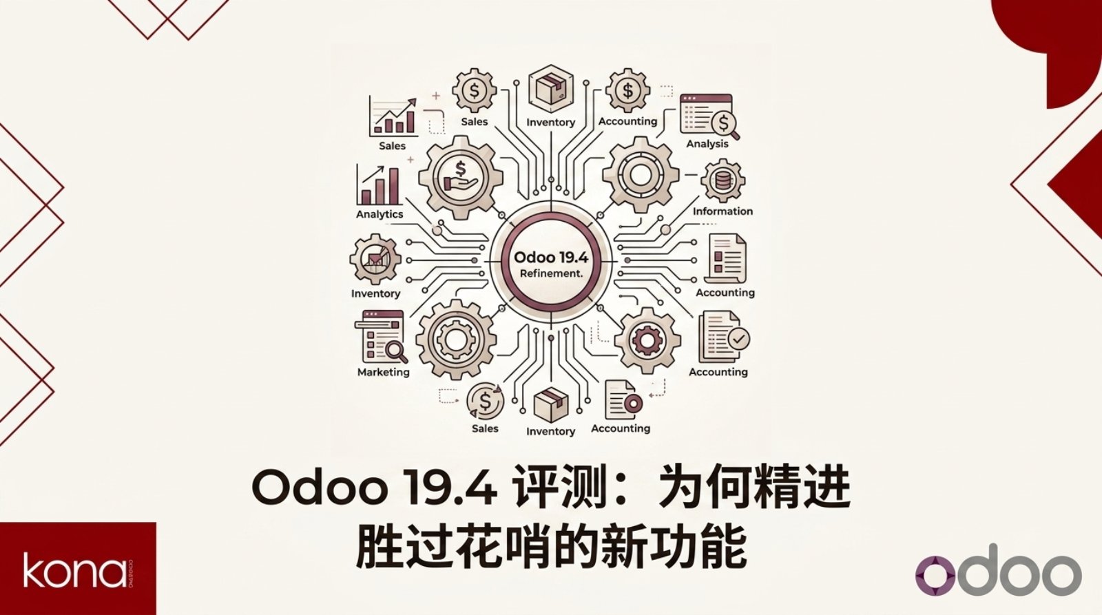 Odoo 19.4 评测：为何精进胜过花哨的新功能