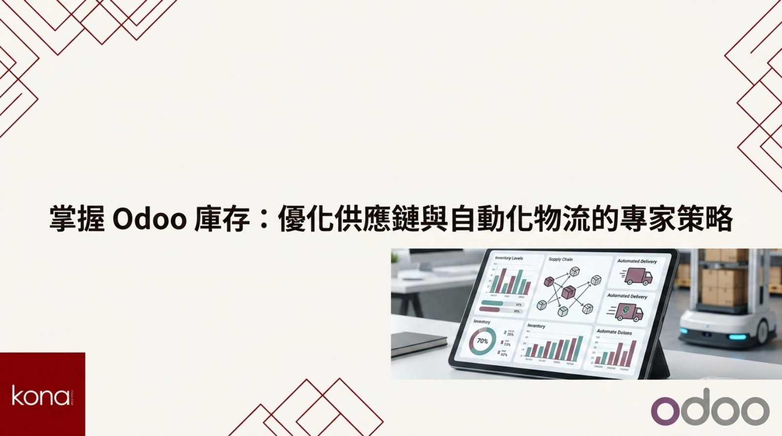 掌握 Odoo 庫存:優化供應鏈與自動化物流的專家策略