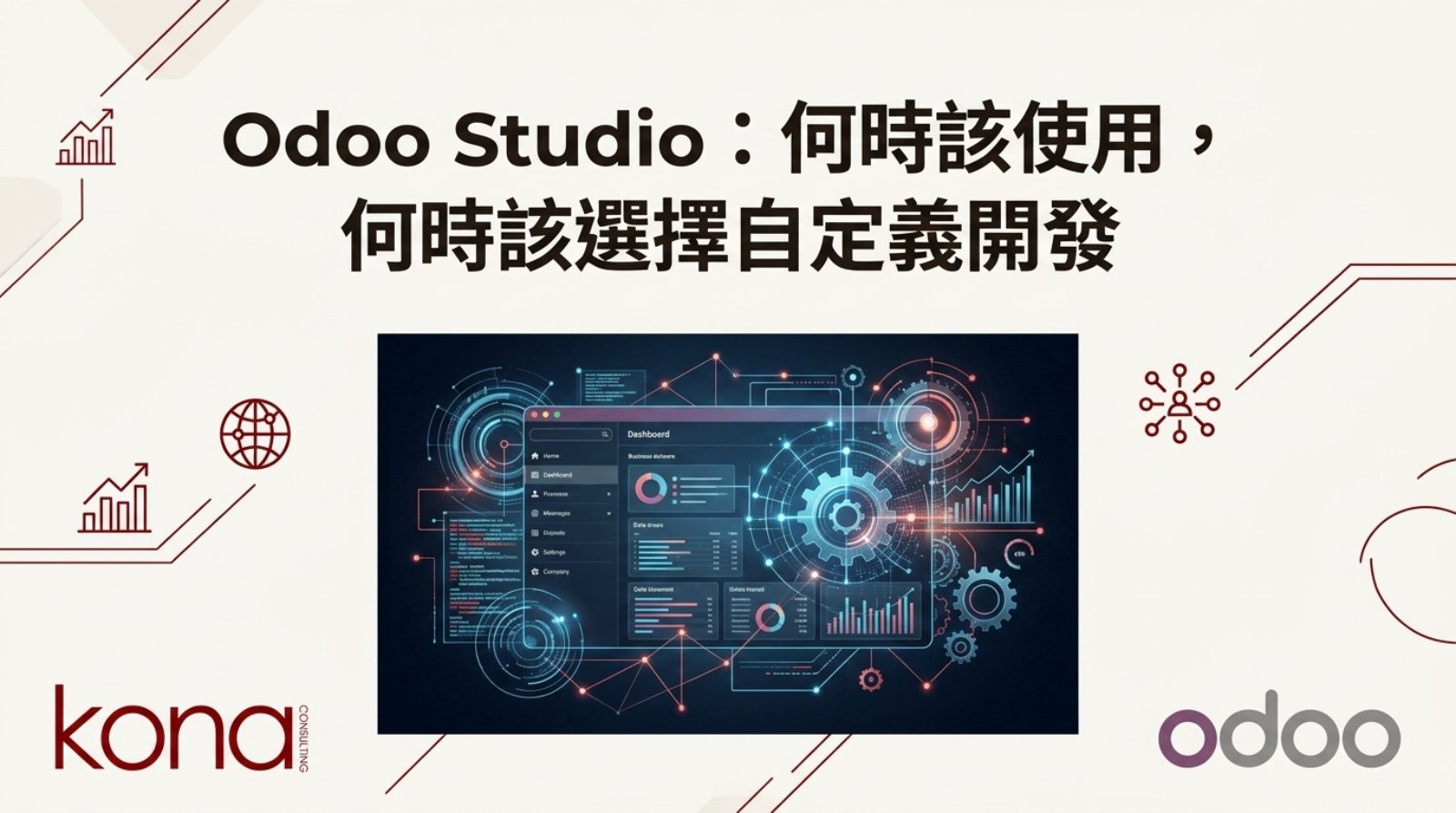 Odoo Studio:何時該使用,何時該選擇自定義開發