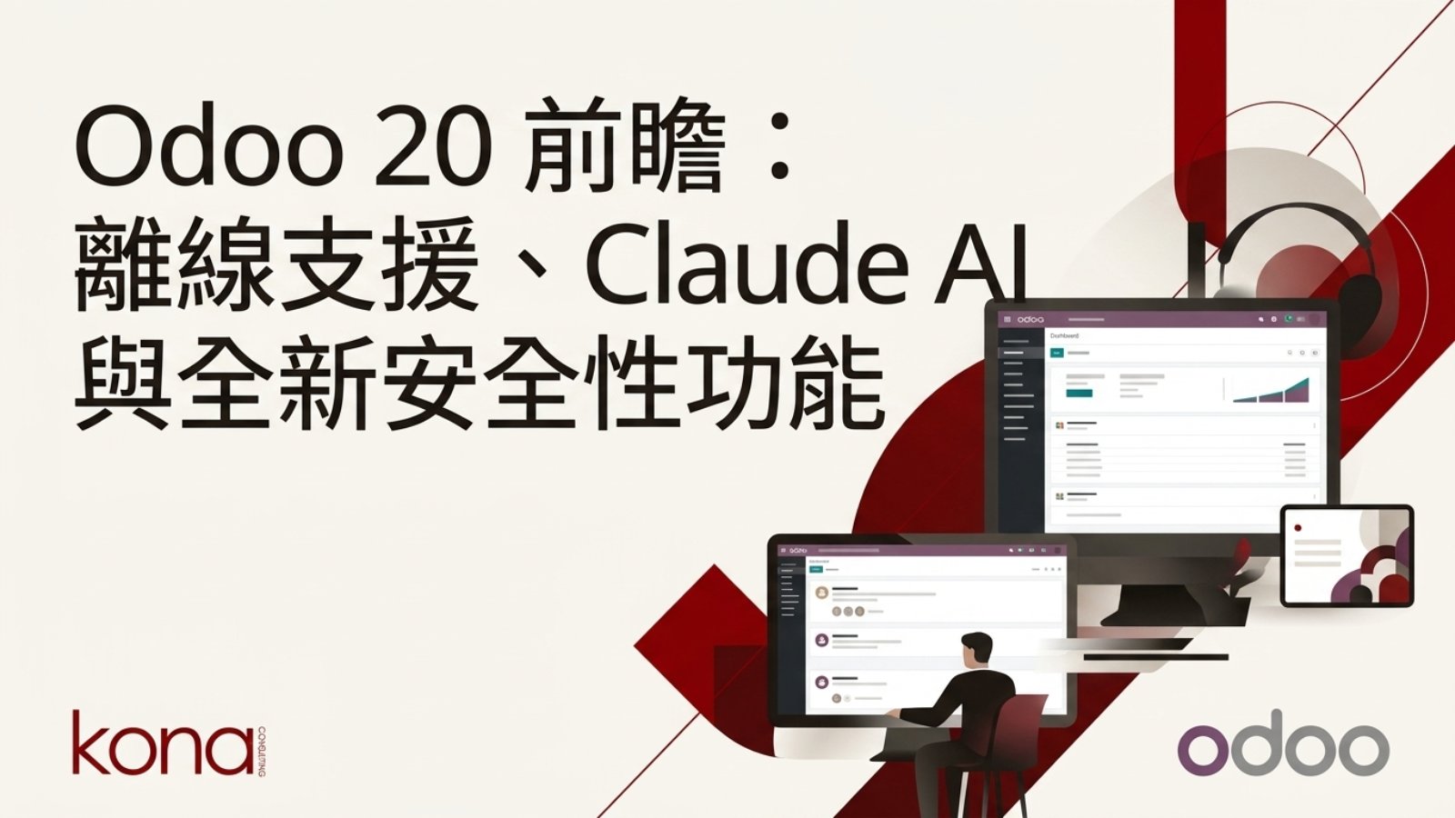 Odoo 20 前瞻：離線支援、Claude AI 與全新安全性功能
