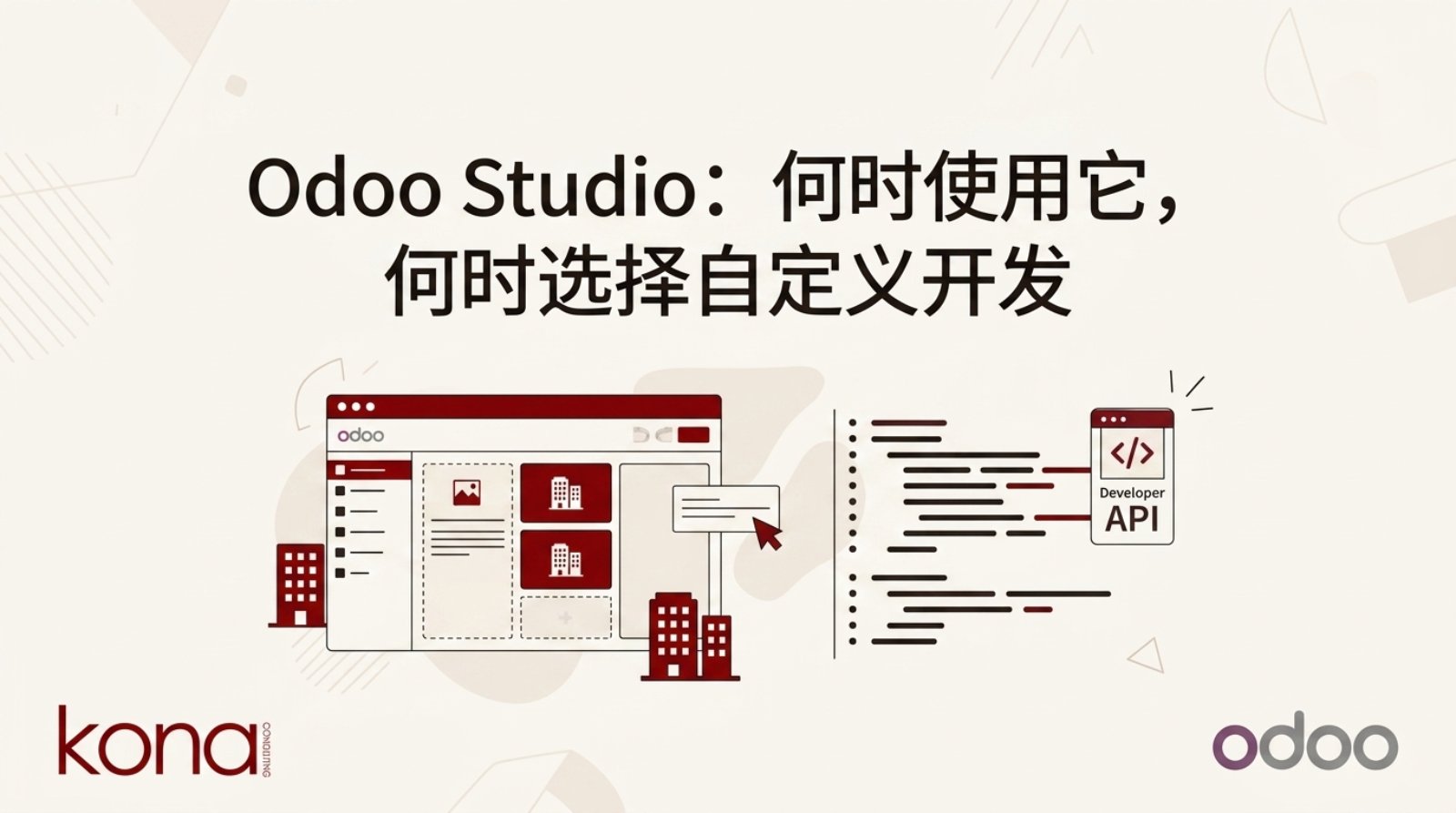 Odoo Studio:何时使用它,何时选择自定义开发