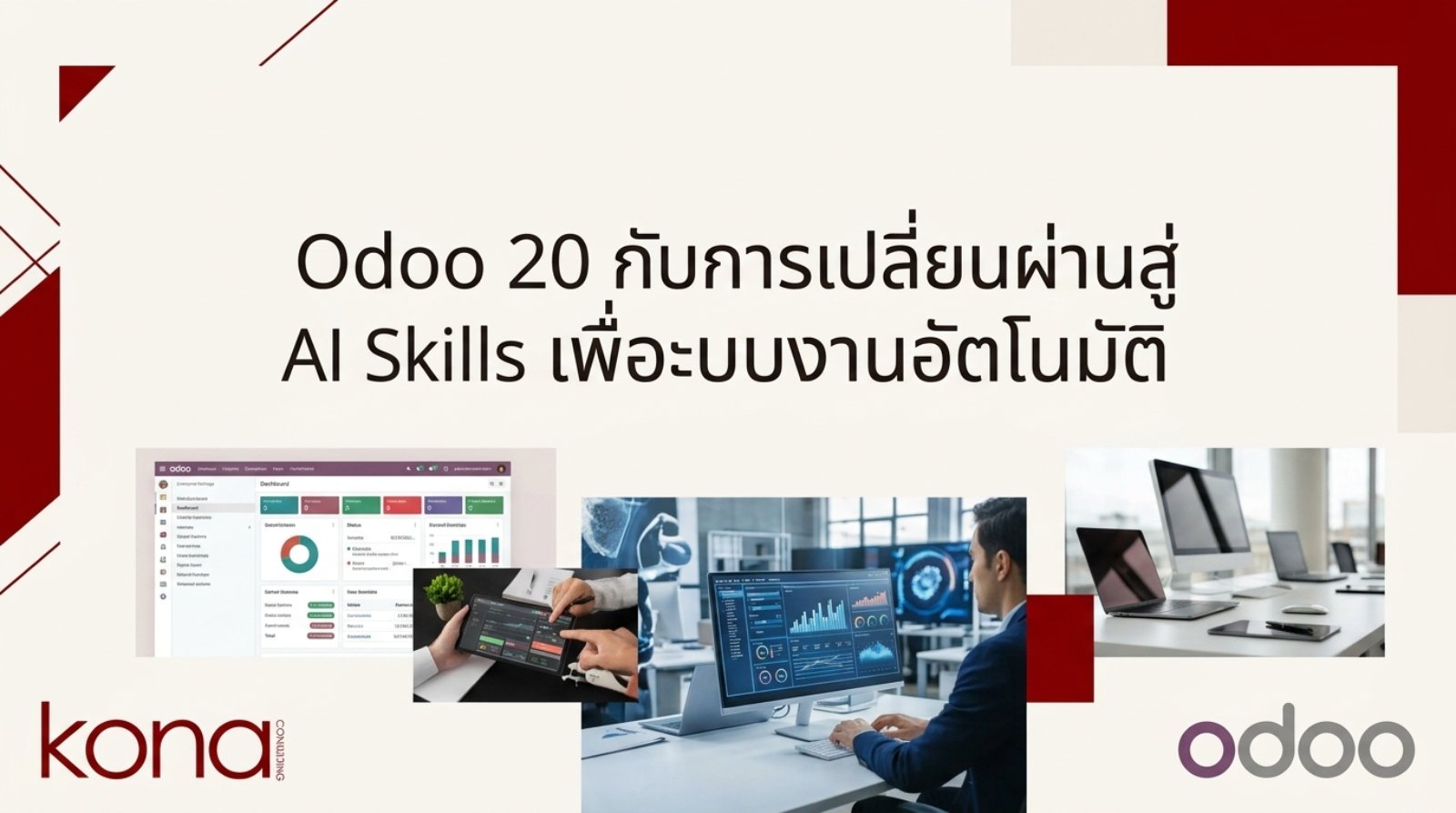 Odoo 20 กับการเปลี่ยนผ่านสู่ AI Skills เพื่อระบบงานอัตโนมัติ
