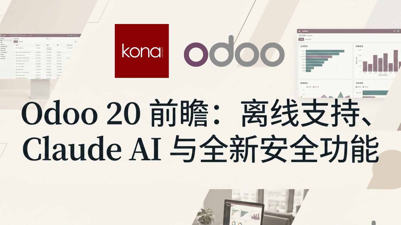 Odoo 20 前瞻：离线支持、Claude AI 与全新安全功能