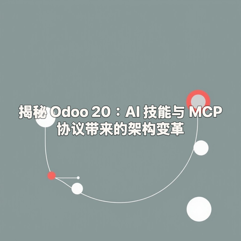 揭秘 Odoo 20：AI 技能与 MCP 协议带来的架构变革