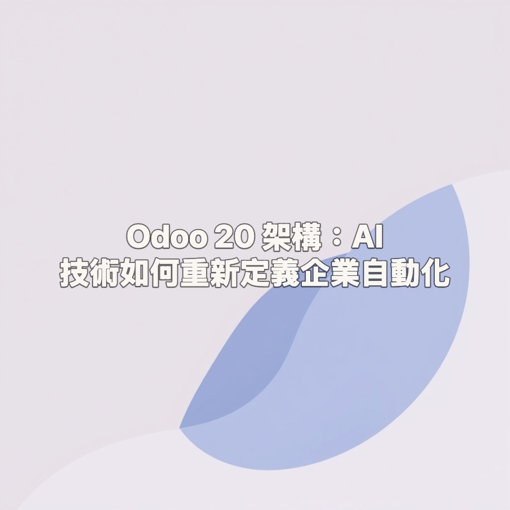 Odoo 20 架構：AI 技術如何重新定義企業自動化